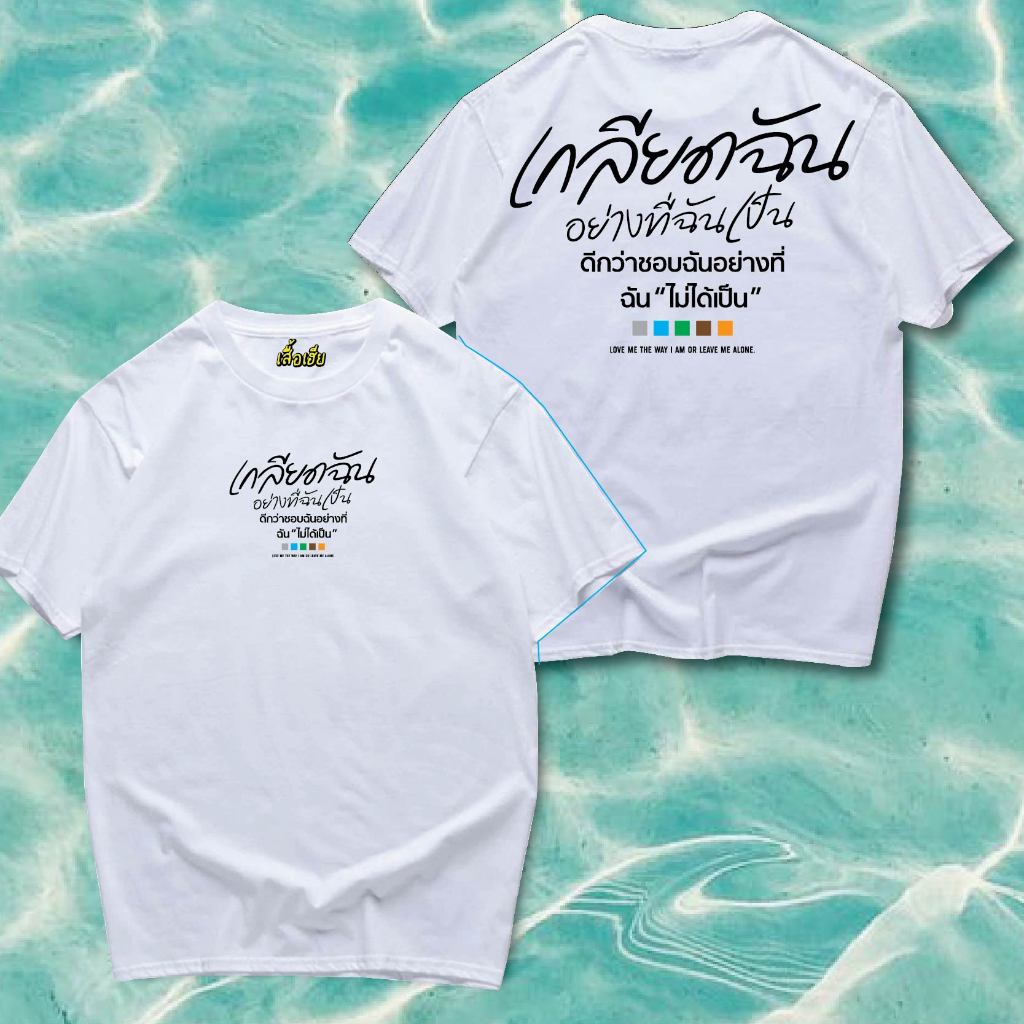 ( พร้อมส่งเสื้อเฮีย )(B42)เสื้อ เกลียดฉันในแบบที่ฉันเป็น ผ้าCotton 100% มีสองสี ทั้งทรงปกติและ OVERSIZE
