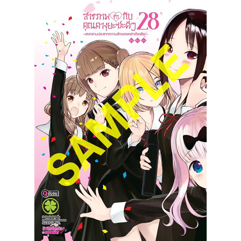 (LP) สารภาพรักกับคุณคางุยะซะดีๆ เล่ม 1-28(จบ)