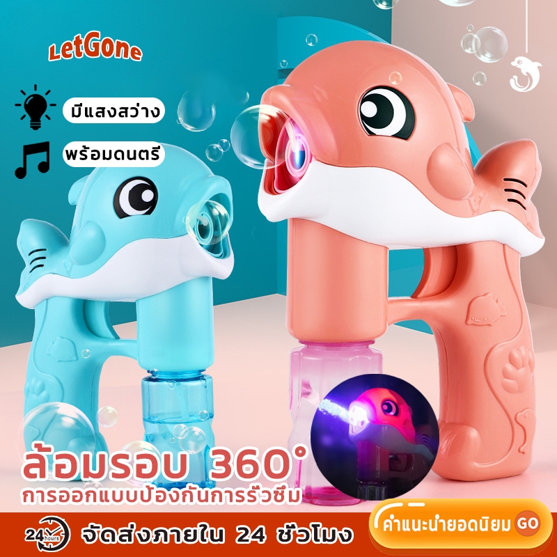 LetGone ปืนเป่าฟองสบู่ปลาโลมา มีเสียงมีไฟ มี2สีใช้ถ่านเล่นง่าย มีสินค้าพร้อมจัดส่ง