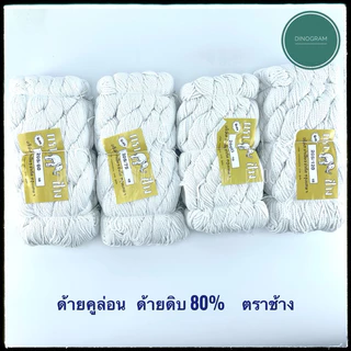 ด้ายคูล่อน ด้ายดิบ 80% ด้ายสานสวิง ด้ายเพลาแห ตราช้าง (แบบห่อ 1 กิโล)