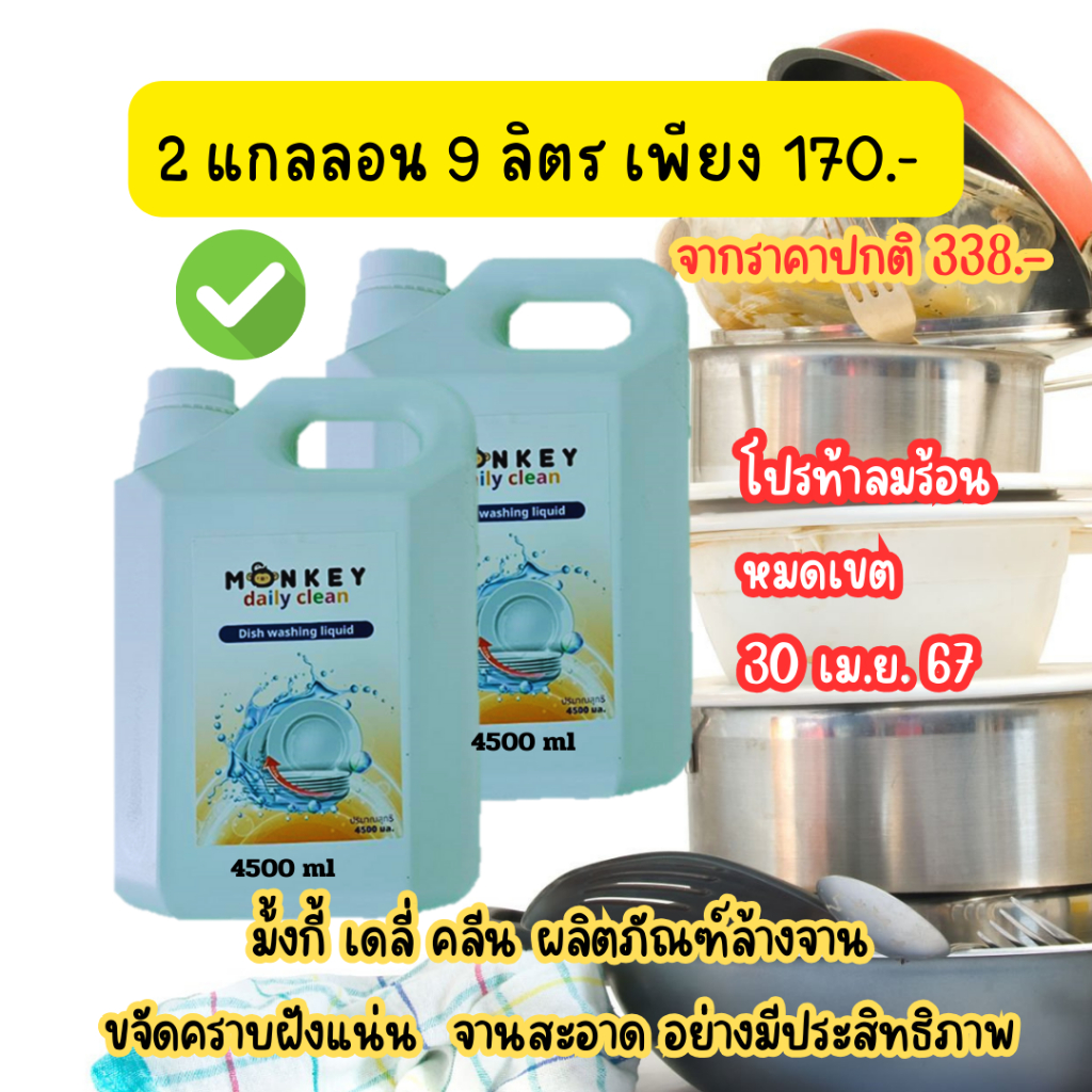 โปรลดกระหน่ำ2แกลลอน9ลิตร Monkey Daily Clean น้ำยาล้างจาน น้ำยาล้างจานอย่างดีน้ำยาล้างจานสูตรเข้มข้น
