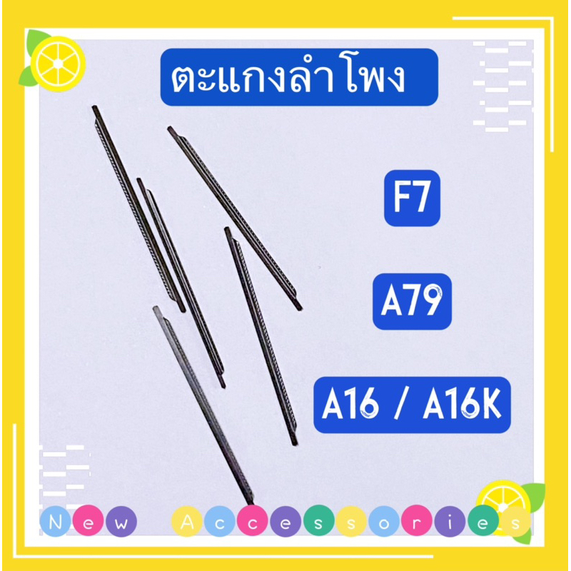 ตะแกงลำโพง  OPPO A79 / A16 / A16K / F7 ( ชุดนึงมี5ตัว )