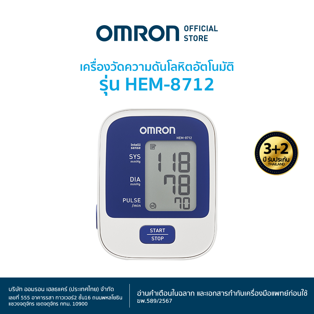 OMRON เครื่องวัดความดันโลหิตอัตโนมัติ รุ่น  HEM-8712 (รับประกัน 3+2 ปี) Blood Pressure Monitor