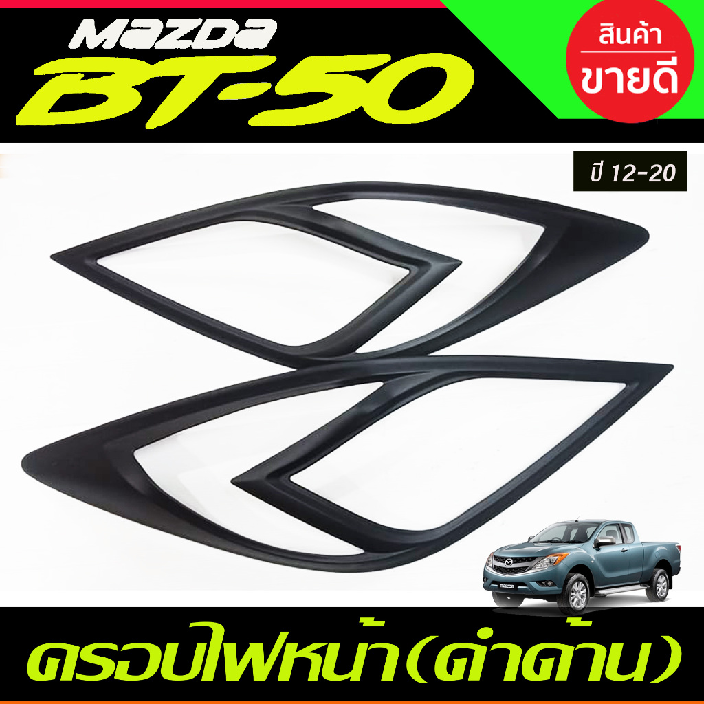 ครอบไฟหน้า สีดำด้าน มาสด้า บีที50 MAZDA BT50 BT-50 ปี 2012 2013 2014 2015 2016 2017 218 2019 2020 A ใส่รวมกันได้