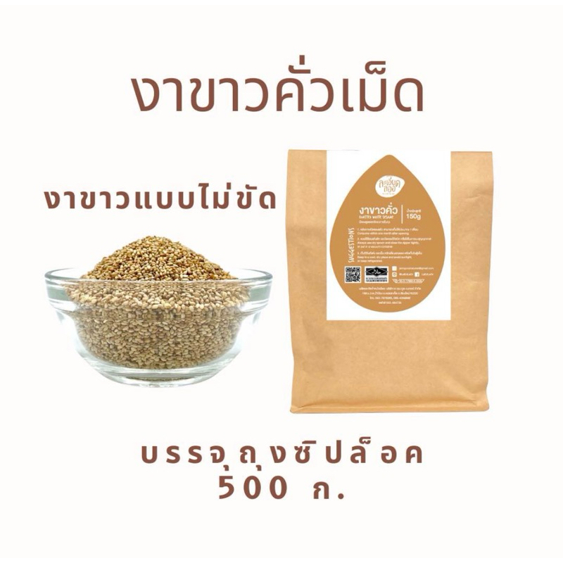 [ละเอียดลออ] งาขาวคั่วเม็ด 500ก งาขาวพื้นเมืองคั่ว พร้อมรับประทาน (งาขาวไม่ขัด เม็ด)