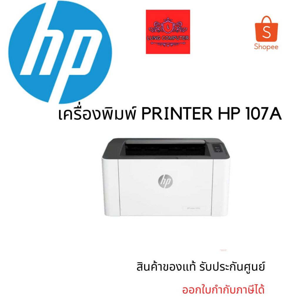 เครื่องพิมพ์ PRINTER HP 107A
