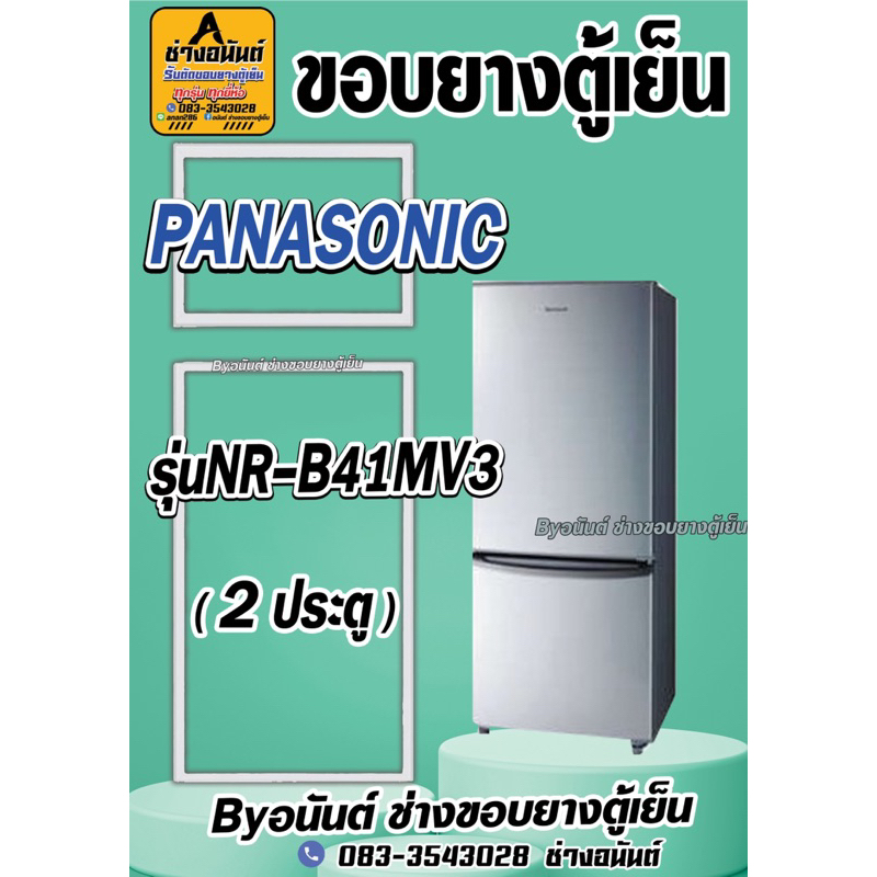 ขอบยางตู้เย็น PANASONIC รุ่น NR-B41MV3(2ประตู)