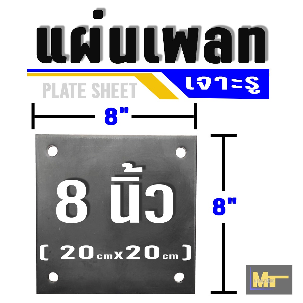 แผ่นเพลทเหล็ก เจาะรู  ขนาด 8" x 8"  ( Steel Plate )