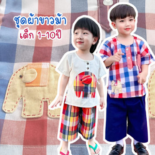 ชุดไทยเด็ก ผู้ชาย พื้นเมือง ผ้า ขาวม้า ขนาด 1-10 ปี