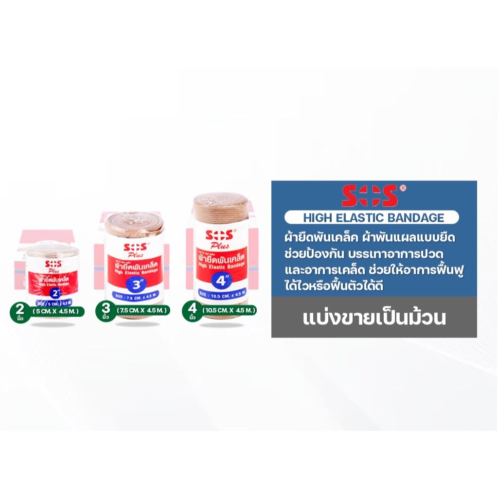 Sos Plus High Elastic Bandage ผ้ายืดพันเคล็ด แบบยืด ผ้าพันเคล็ดอเนกประสงค์ แบบม้วน มี3ขนาด 2/3/4 นิ้ว
