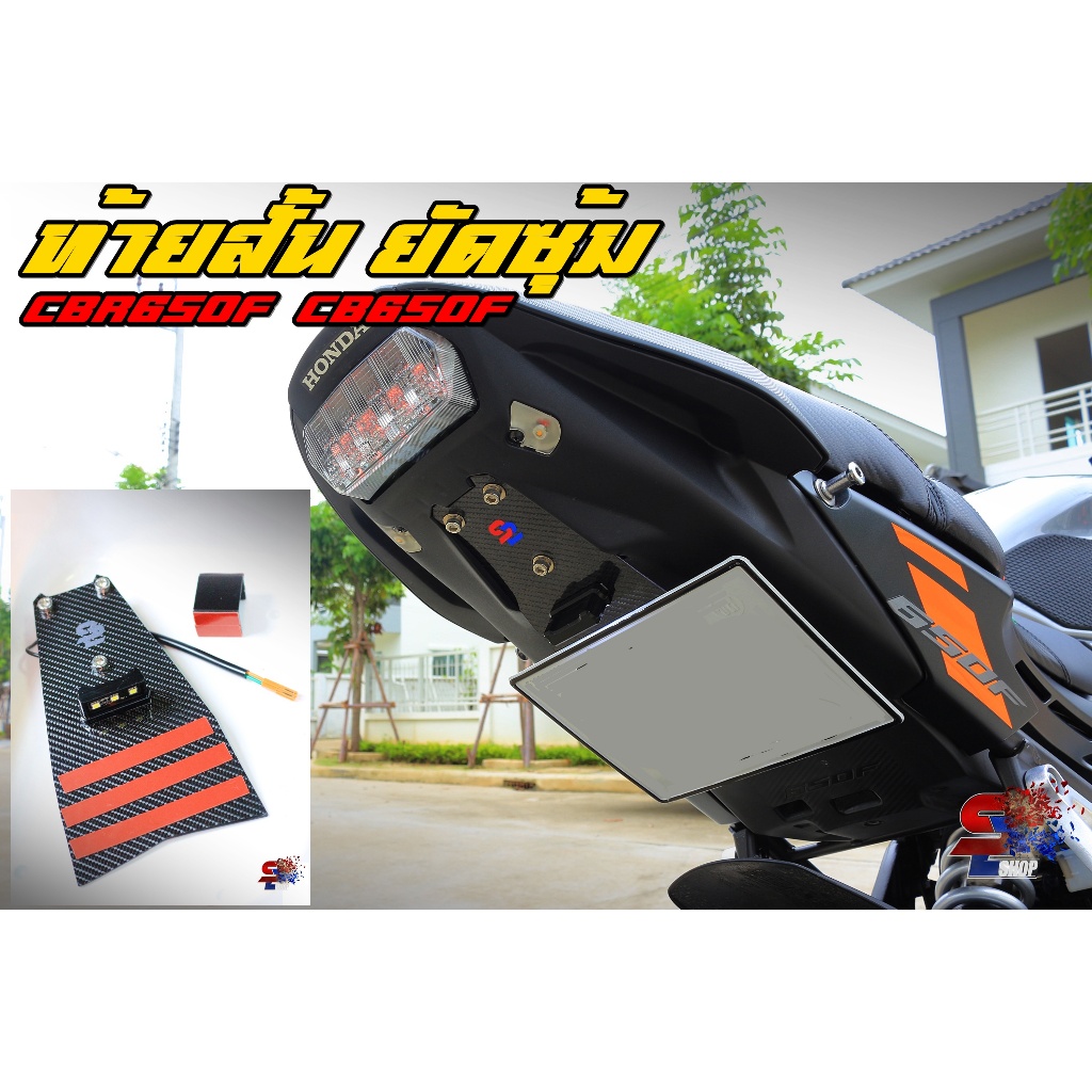 ชุดยึดทะเบียน CBR650F CB650F ท้ายแต่ง แบบยัดซุ้ม พร้อมไฟส่องป้าย พร้อมปลั้ก จาก 92Shop Bigbike