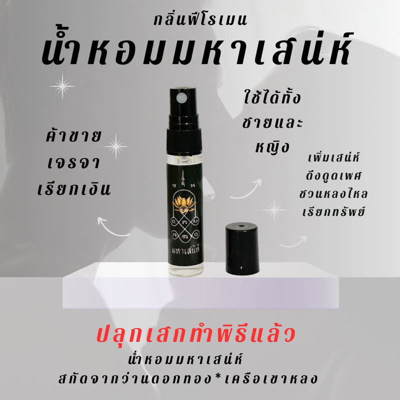 น้ำหอมมหาเสน่ห์ กลิ่นฟีโรเมนยั่วเพศ(ผสมว่านดอกทองเครือเขาหลง)