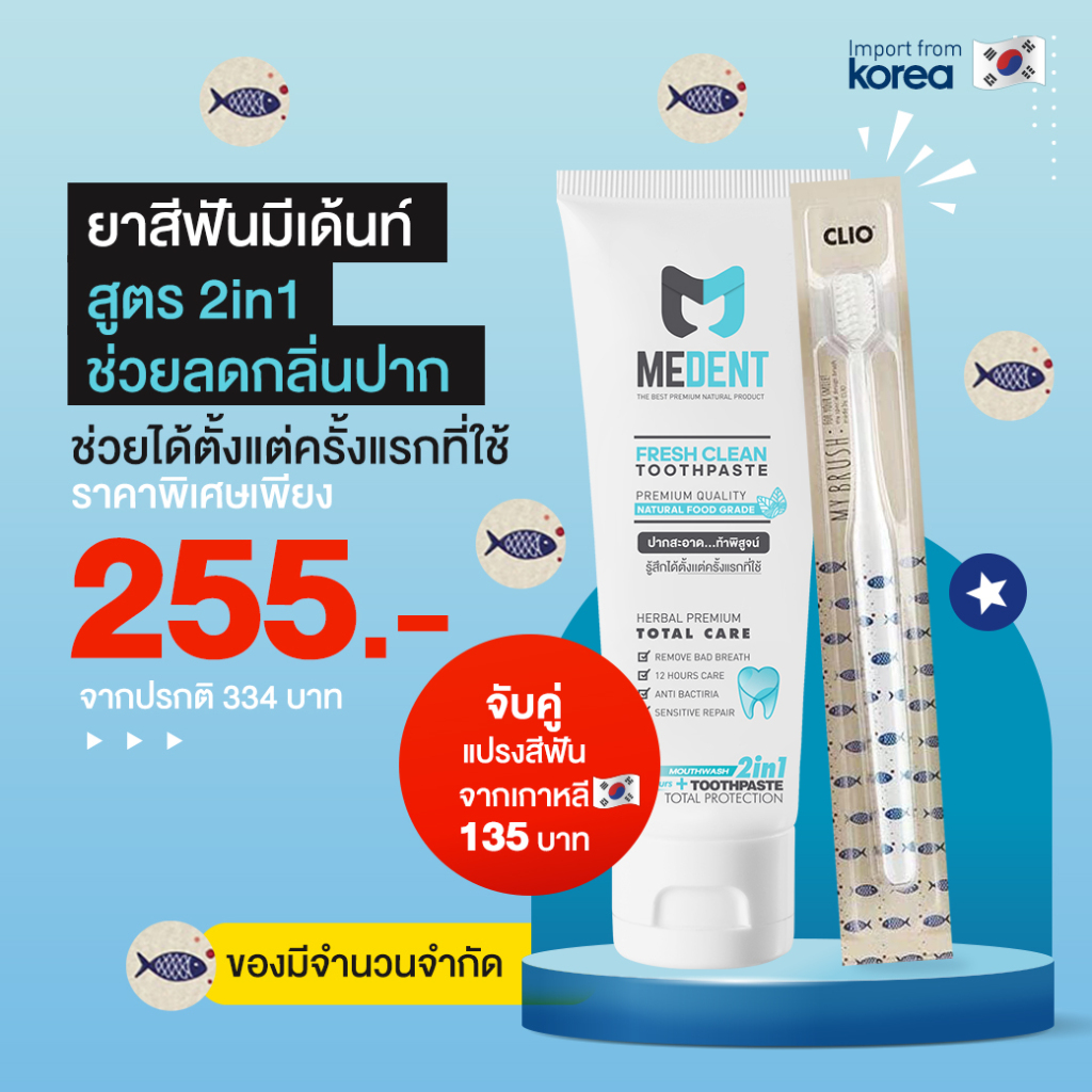 เซ็ต MEDENT (มีเด้นท์) 2in1 +แปรงสีฟัน Clio นำเข้าจากเกาหลี ยาสีฟันระงับกลิ่นปาก ป้องกันเหงือกร่น แบคทีเรีย