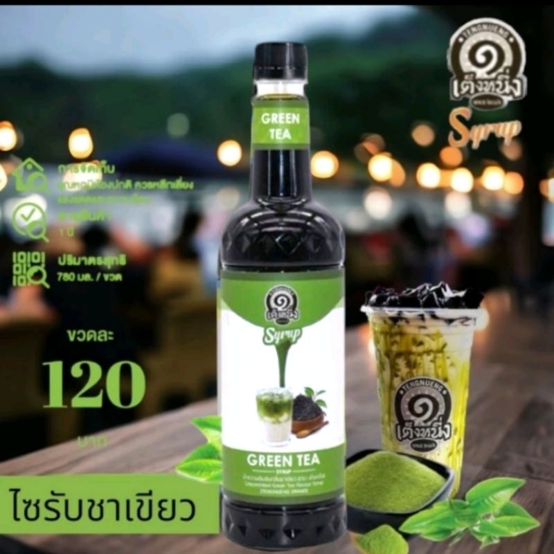 ไซรับชาเขียวเต็งหนึ่ง ไซรับเต็งหนึ่ง น้ำหวานเต็งหนึ่ง ไซรับเขียว