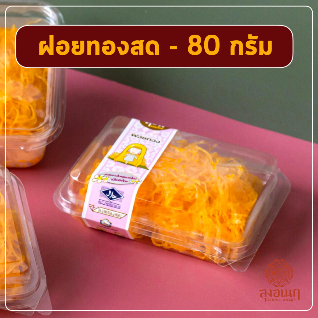ฝอยทองสด แพ็คเล็ก 80 กรัม ขนมหวาน ลุงอเนกขนมหวานเมืองเพ็ชร์ เมืองเพชรบุรี