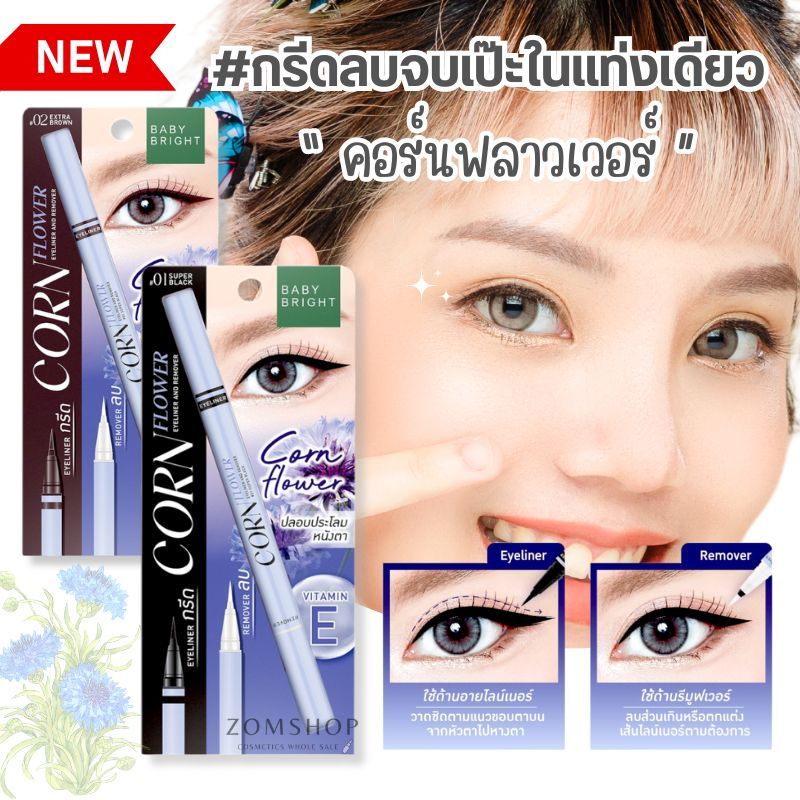 Baby Bright อายไลเนอร์ กันน้ำ【คอร์นฟลาวเวอร์】ลบจบในแท่งเดียว Corn Flower Eyeliner And Remover