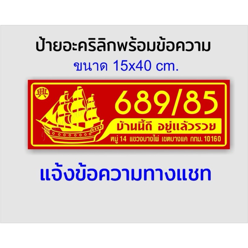 ป้ายบ้านเลขที่เรือสำเภามงคล ทนแดดทนฝน(ขนาด 15x40cm.)