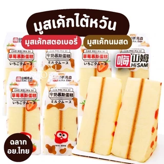 เค้กไต้หวัน อย.ไทย มูสเค้กไต้หวัน กลิ่นสตอเบอรี่ กลิ่นนมสด หอมนุ่ม อร่อย Hi Mr.SAM | พร้อมส่ง