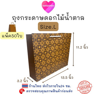 ((ถุงกระดาษดอกไม้น้ำตาล))Size.L แพ็ค50ใบ🍁พร้อมส่ง