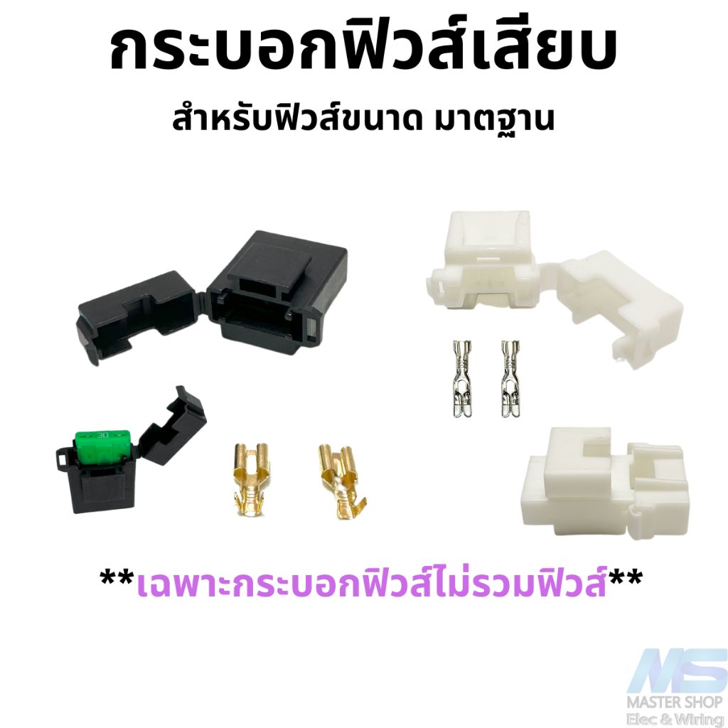 กระบอกฟิวส์เสียบ ฟิวส์เสียบ ขนาดมาตรฐาน (ฟิวส์ใหญ่) **เฉพาะกระบอกฟิวส์