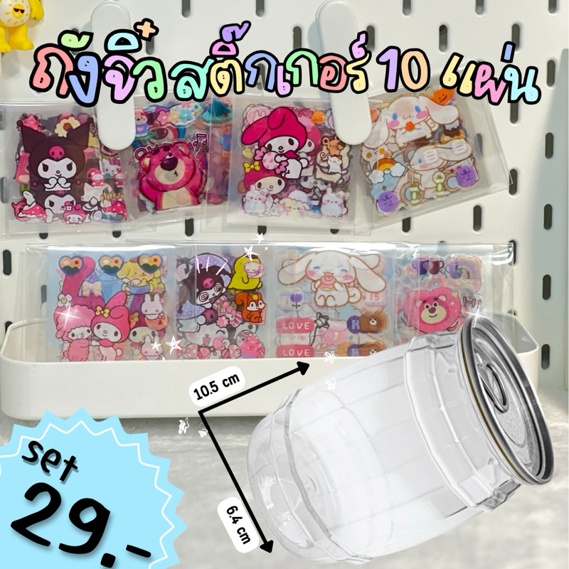 set กระปุกออมสินถังจิ๋วพร้อมสติ๊กเกอร์ #กระปุกออกสิน #สติ๊กเกอร์