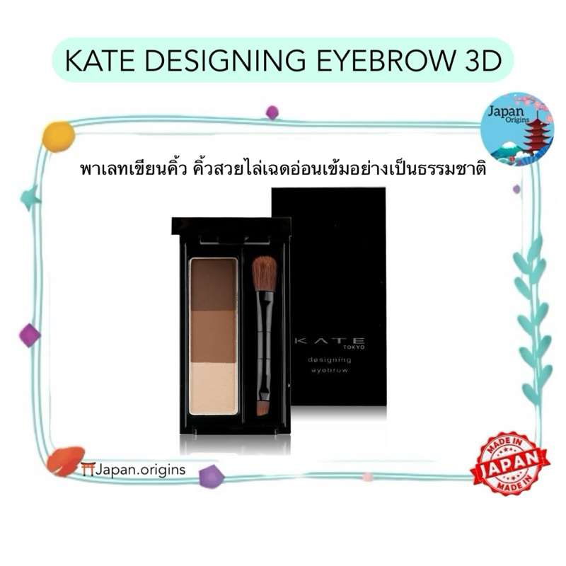 🇯🇵⛩️ KATE ที่เขียนคิ้วแบบฝุ่น DESIGNING EYEBROW 3D ของแท้จากญี่ปุ่น