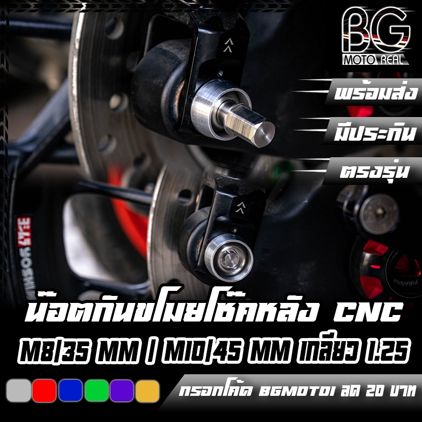 น๊อตกันขโมยโช๊คหลัง CNC M835 MM  M1045 MM เกลียว 1.25 PIRANHA (ปิรันย่า) FORZA-350  X-MAX  ADV-350  PCX-160