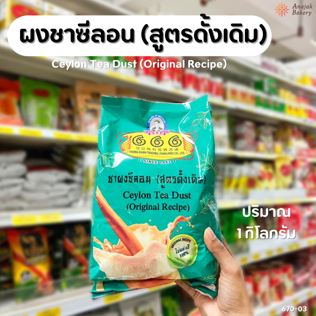 ชาผงซีลอน (ถุงเขียว) สูตรดั้งเดิม ตรา 666 (ขนาด 1กก.)