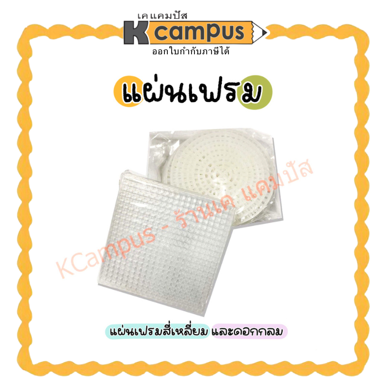 แผ่นเฟรม วงกลม และสี่เหลี่ยม แผ่นเฟรมปักไหมพรม ขนาด 7x7 cm. บรรจุแพ็คละ 10 ชิ้น