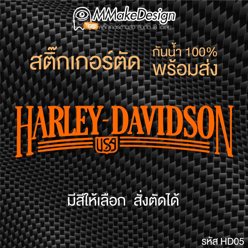 สติ๊กเกอร์งานไดคัท HARLEY-DAVIDSON ฮาร์เลย์ HD05 สติ๊กเกอร์กันน้ำ สติกเกอร์แต่งรถ พร้อมส่ง