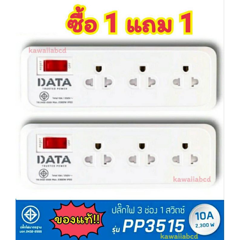 ⚡1 แถม 1⚡ปลั๊กไฟ Data ดาต้า มาตรฐาน มอก. รุ่น PP3515 สีขาว สายยาว 3 เมตร มีสวิทซ์เปิดปิด ปลั๊กพ่วง
