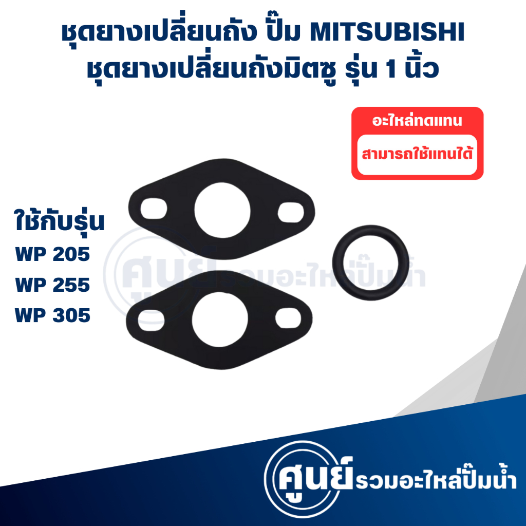 ชุดยางสำหรับเปลี่ยนถังมิตซู 205-305 - 3ชิ้น - (อะไหล่ทดแทน) กรุณาสั่งสินค้าให้ตรงรุ่น " สินค้าสามารถออกใบกำกับภาษีได้ "