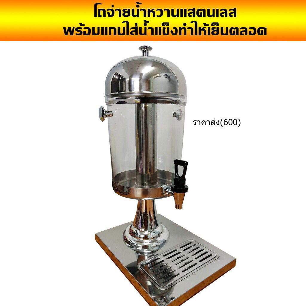 โถจ่ายน้ำหวาน โถจ่ายน้ำผลไม้ ขนาด 8 ลิตร โถแสตนเลส โถจ่ายน้ำ โถกดน้ำผลไม้  โถจ่ายน้ำผลไม้(ราคาส่ง600)