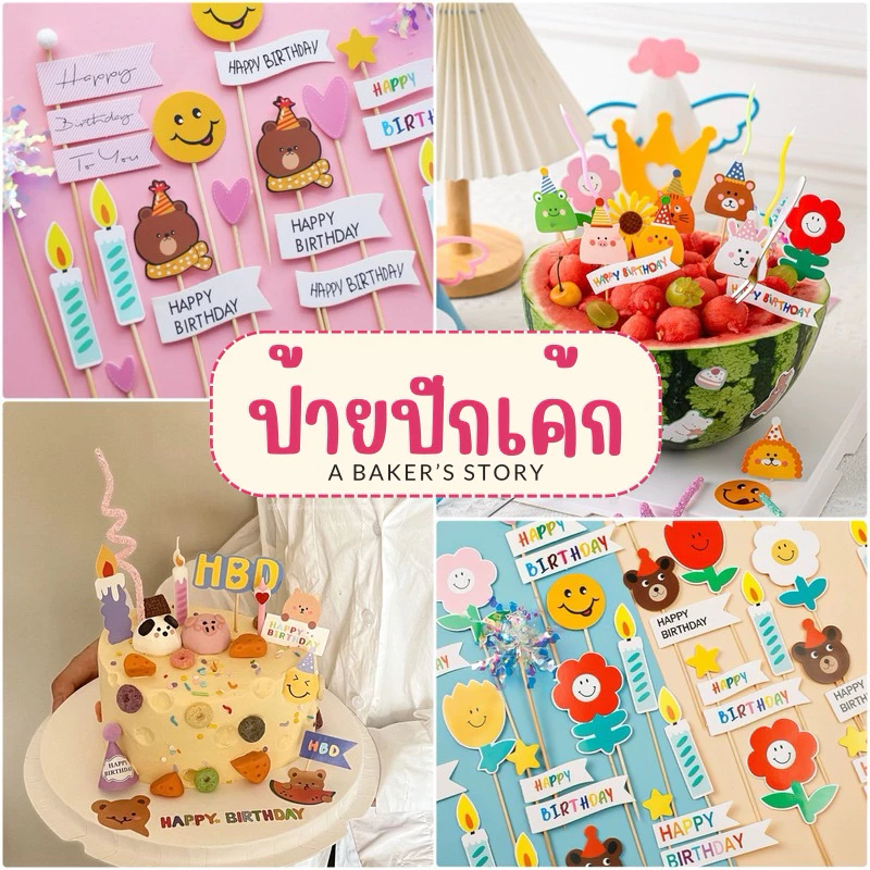 <พร้อมส่งในไทย 🇹🇭> ป้ายปักเค้ก 🎂 แต่งหน้าเค้ก มินิมอล