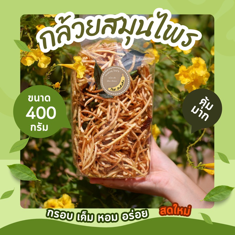 กล้วยสมุนไพร น้ำหนัก 400 กรัม