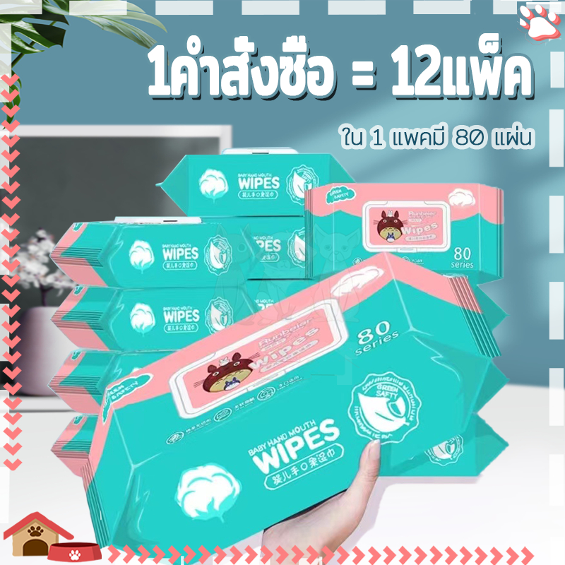 ทิชชู่เปียก 80 แผ่น ผ้านุ่มชุ่มชื่น ปลอดภัยสำหรับเด็ก เช็ดชู่เปียก ผ้านุ่มชุ่มชื่น (12แพ็ค)