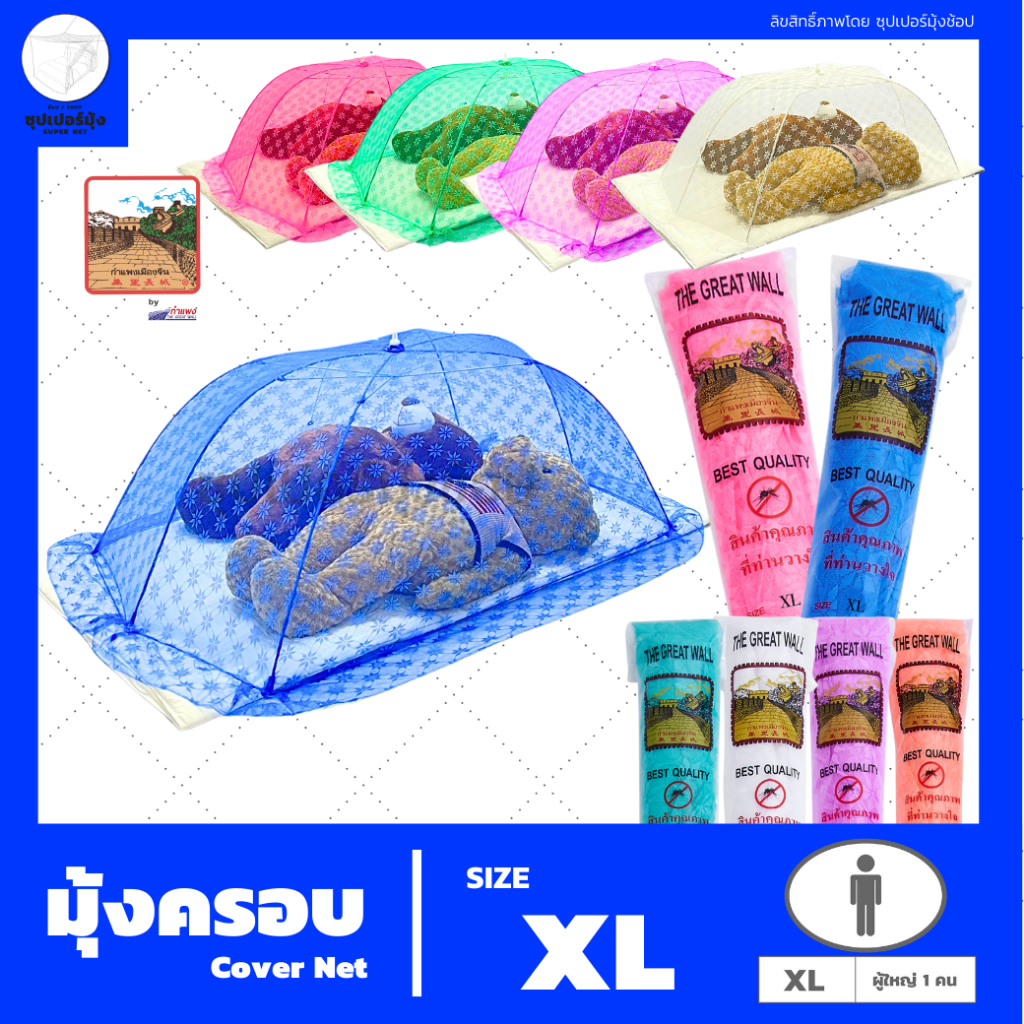 มุ้งครอบ (Cover Net) "Size XL" เหมาะสำหรับผู้ใหญ่ 1 คน ตรากำแพง (มุ้งกันยุง)
