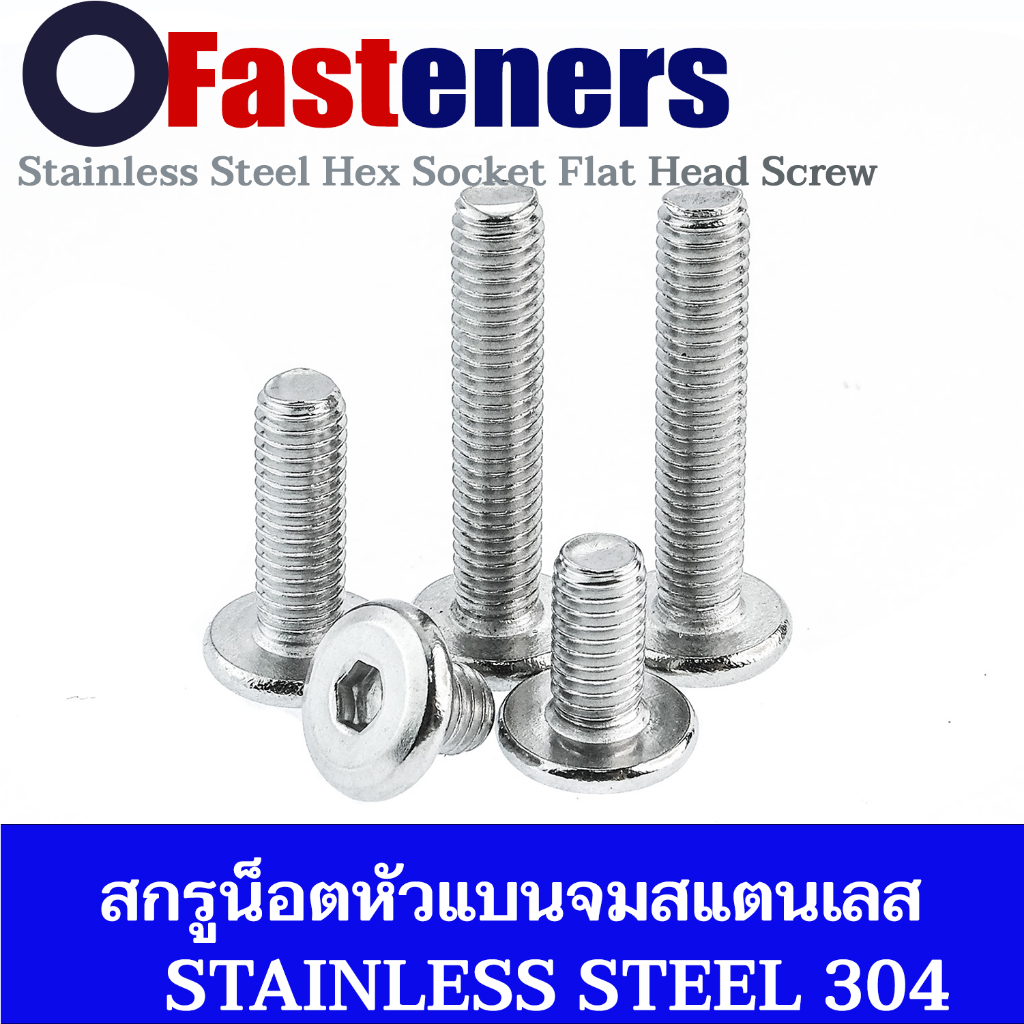 น็อตหัวจมแบน ขนาด M3 M4 M5 M6 M8 M10  ยาว 6-60 mm สกรูหัวแบนจมสแตนเลส หัวจมมน Stainless Steel Hex So