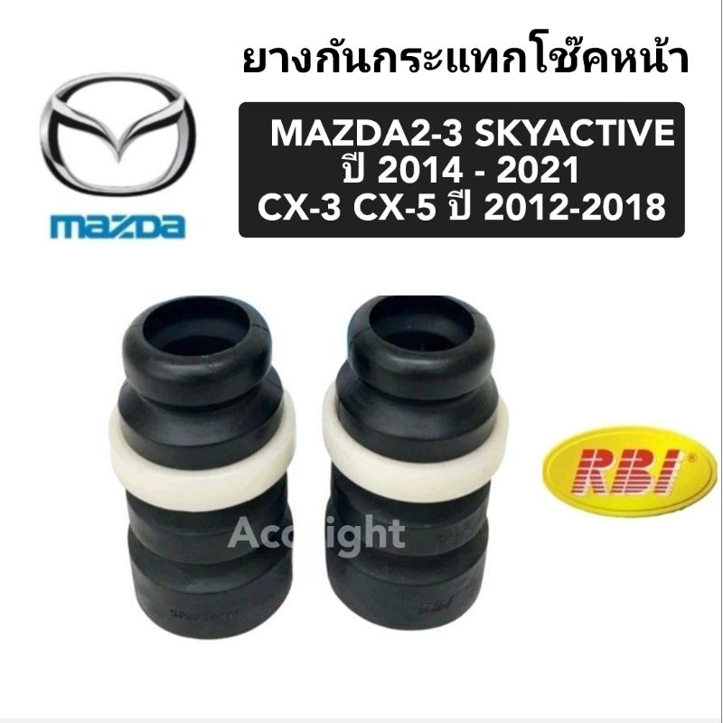 ยางกันกระแทกโช๊คหน้า MAZDA2-3 SKYACTIVEปี 2014 - 2021CX-3 CX-5 ปี 2012-2018 ยี่ห้อ rbi