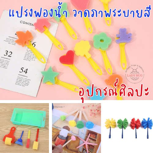 แปรงฟองน้ำศิลปะ ชุดแปรงศิลปะ ของเล่นจิตรกรตัวน้อย Sensory Play