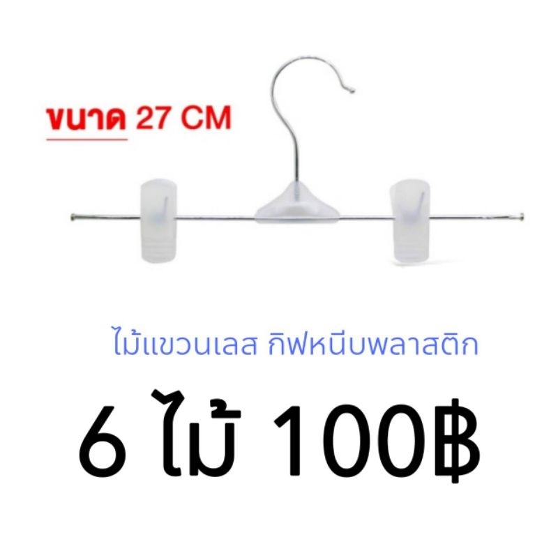 ไม้แขวนเสื้อ ไม้หนีบกระโปรง สแตนเลส ไม้แขวนเสื้อสแตนเลส