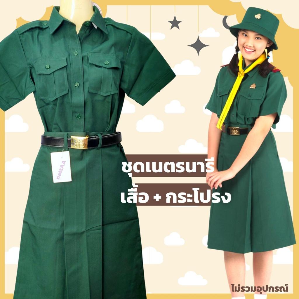 ชุดเนตรนารี เสื้อและกระโปรง เครื่องแบบนักเรียน สีเขียว  เด็กประถม-มัธยม ผ้าโทเร