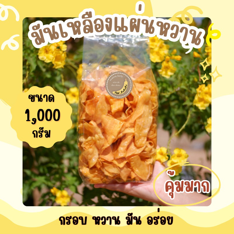 มันเหลืองแผ่นหวาน น้ำหนัก 1,000 กรัม