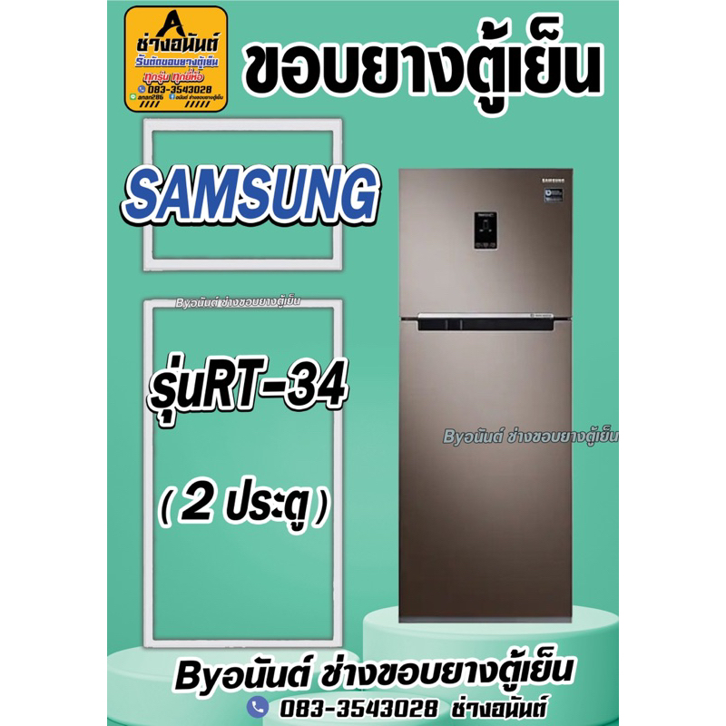 ขอบยางตู้เย็น SAMSUNG รุ่น RT-34(2ประตู)