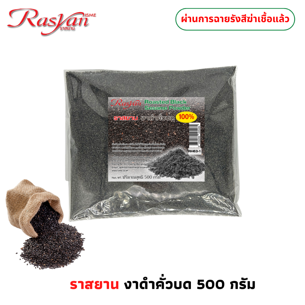 งาดำคั่วบด แท้ 100% สดใหม่ ไม่เหม็นหืน ไม่เจือปน ขนาด 500กรัม  | ผ่านการฉายรังสีฆ่าเชื้อแล้ว | Rasyan ราสยาน งาดำคั่วบด