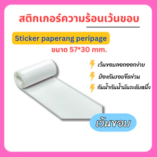 (5 ม้วน) กระดาษสติ๊กเกอร์ -เว้นขอบ- 57*30 Peripage Sticker