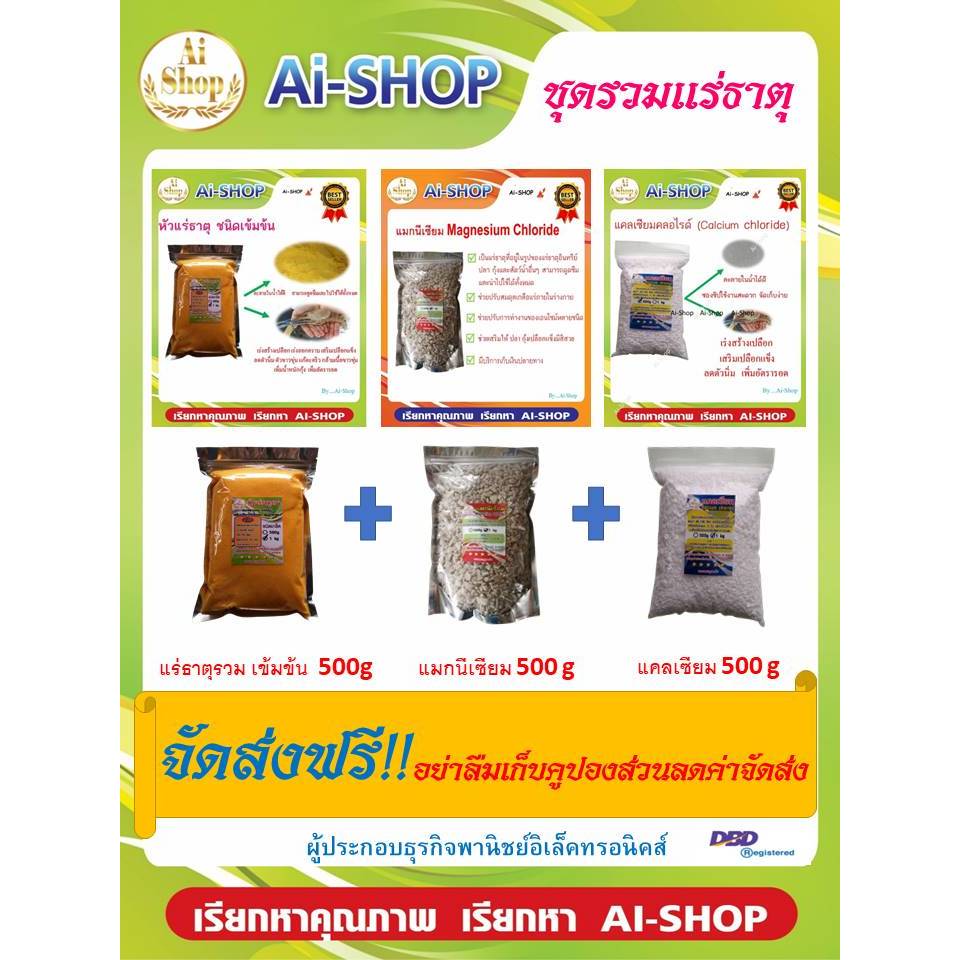 ชุดแร่ธาตุรวม (500กรัม) แร่ธาตุรวม500g แคลเซียม 500g แมกนิเซียม 500g