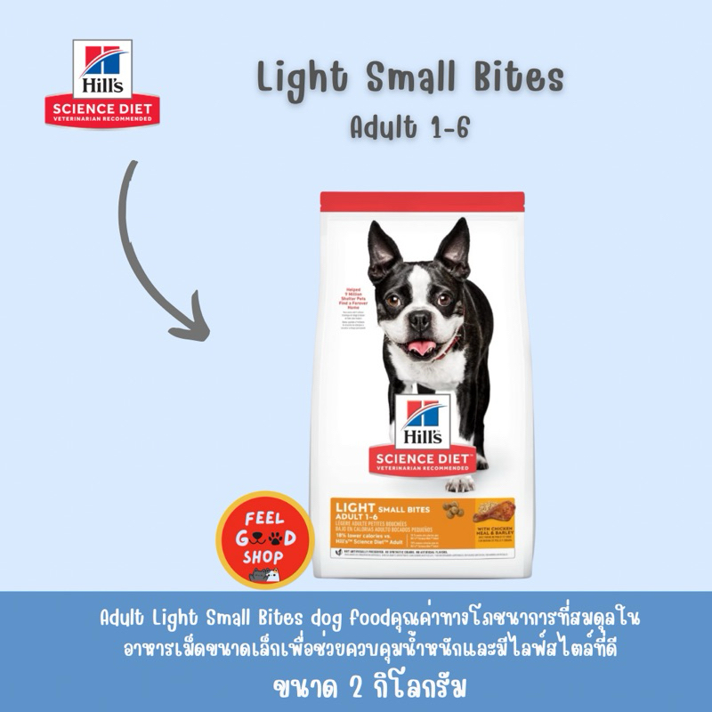 ( ปรับขนาดใหม่ 2.26 กก. Exp. 02/2027) Hill Adult 1-6 Light small bites อาหารเม็ดขนาดเล็ก สูตรควบคุมน้ำหนัก สำหรับสุนัขโต