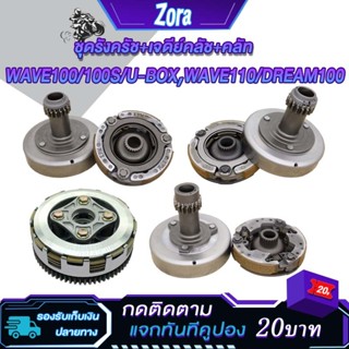 เจดีย์ครัช เวฟ100/เวฟ110/dream100 ชุดครัชก้อน+ชามครัชWAVE100…