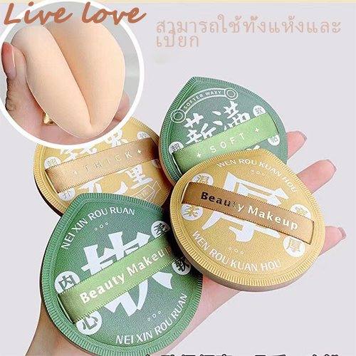Live Love ฟองน้ำพัฟสำหรับแต่งหน้า ทรงหยดน้ำ ใช้ได้ทั้งแบบเปียกและแบบแห้ง พัฟรองพื้นคอนซีลเลอร์